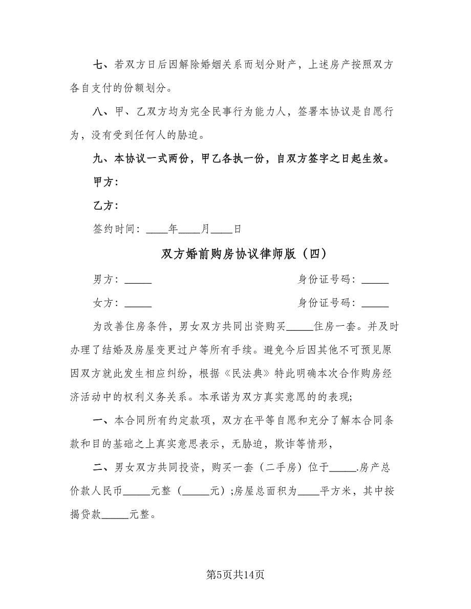 双方婚前购房协议律师版（七篇）.doc_第5页