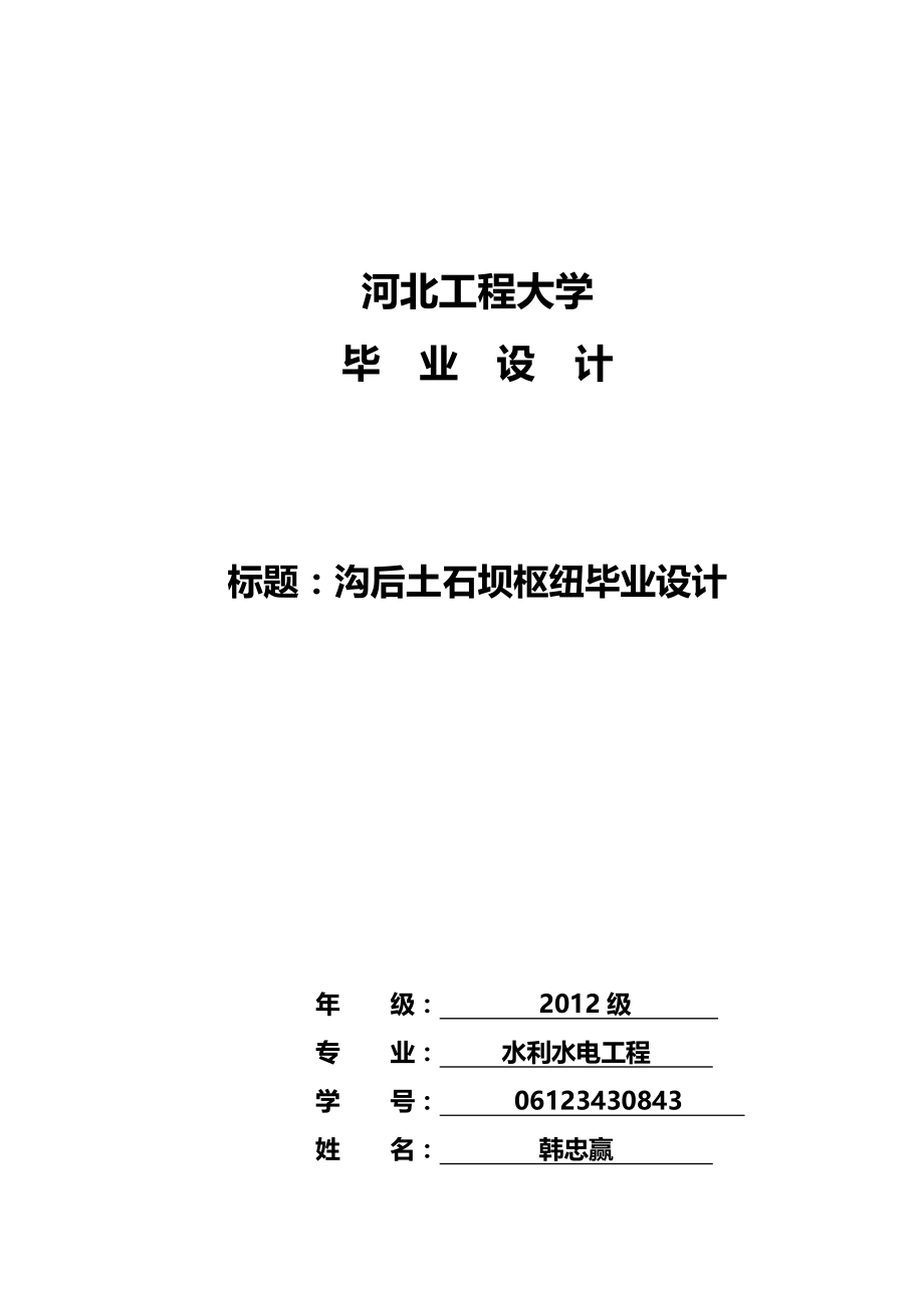 沟后土石坝枢纽毕业设计_第1页