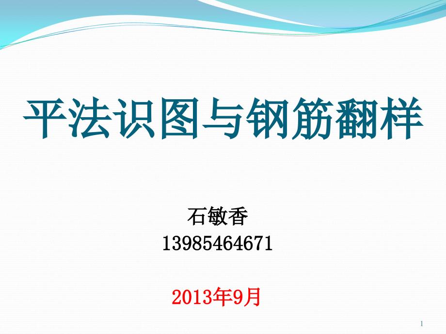 平法识图与钢筋翻样精选文档_第1页