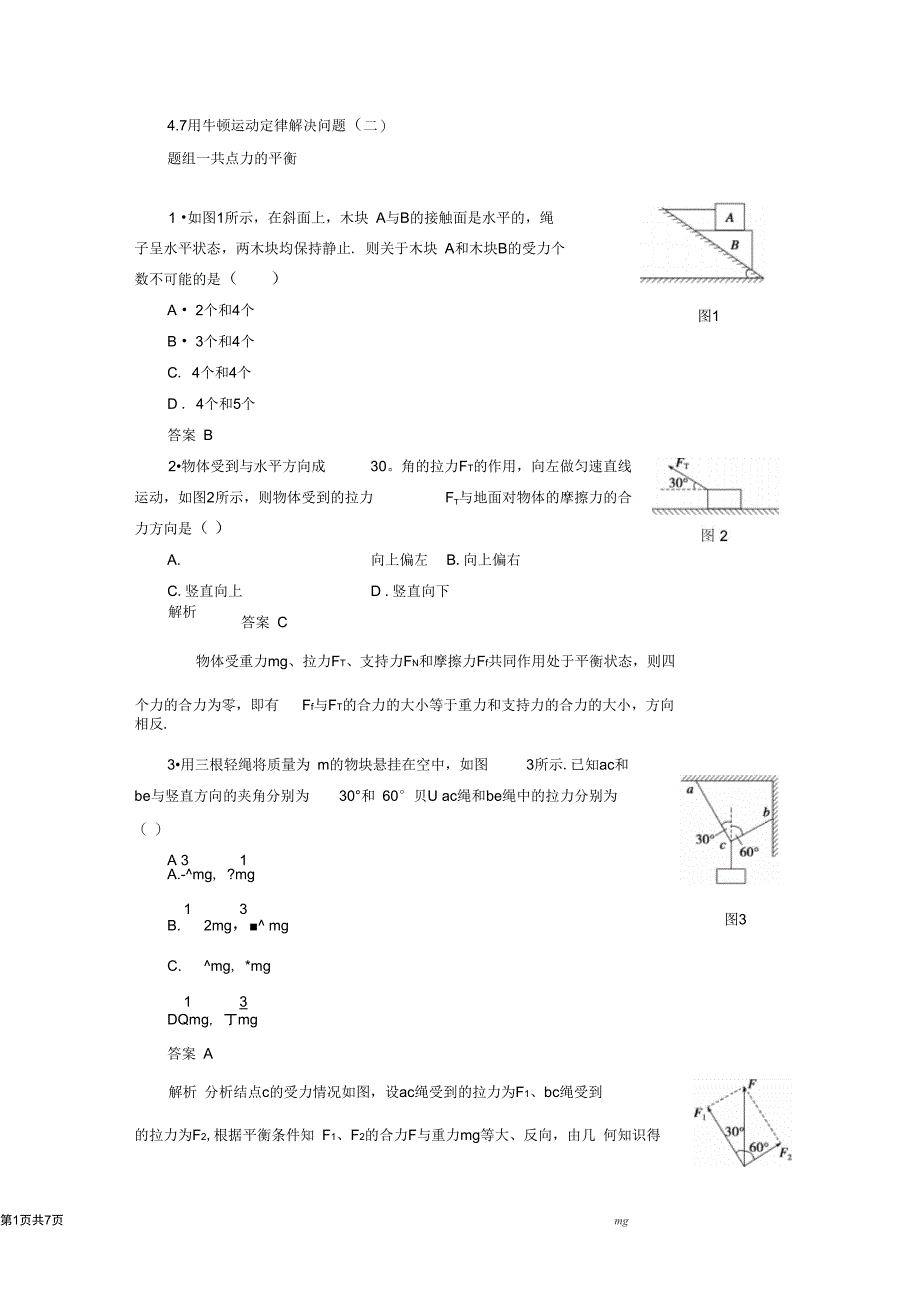 4.7用牛顿运动定律解决问题二每课一练人教版必修1_第1页