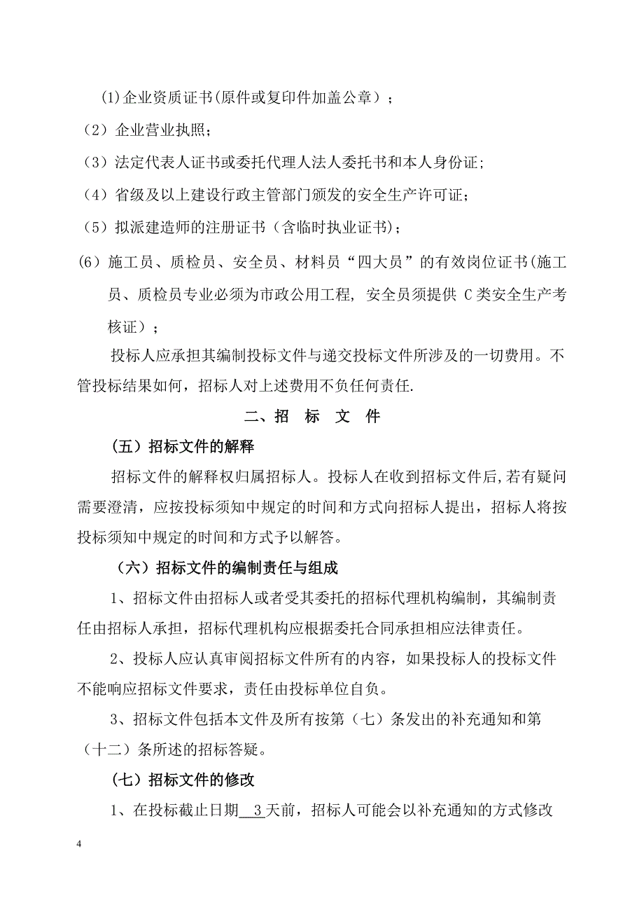 江西房屋建筑和政基础设施工程施工招标【建筑施工资料】.doc_第4页