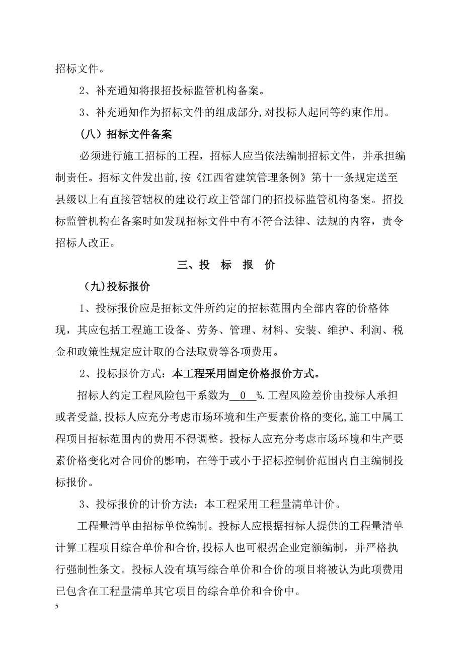 江西房屋建筑和政基础设施工程施工招标【建筑施工资料】.doc_第5页