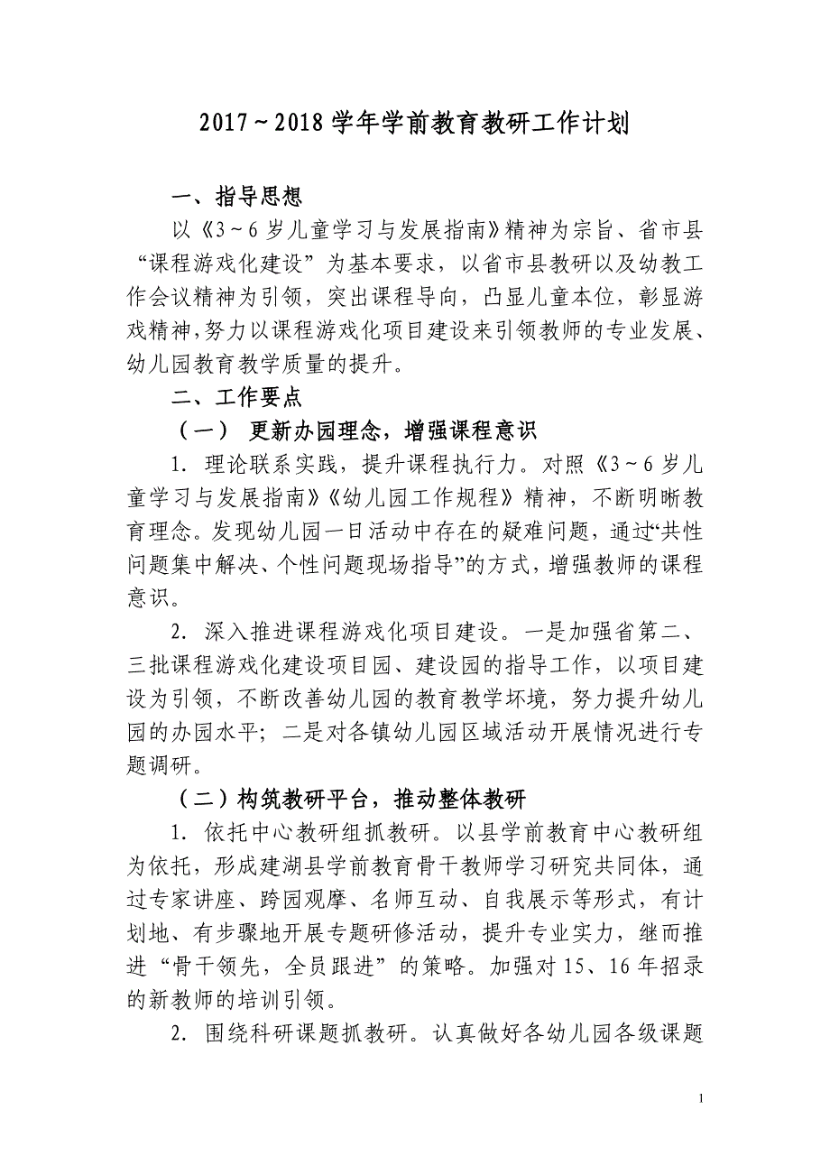 2017～2018学年学前教育教研工作计划_第1页