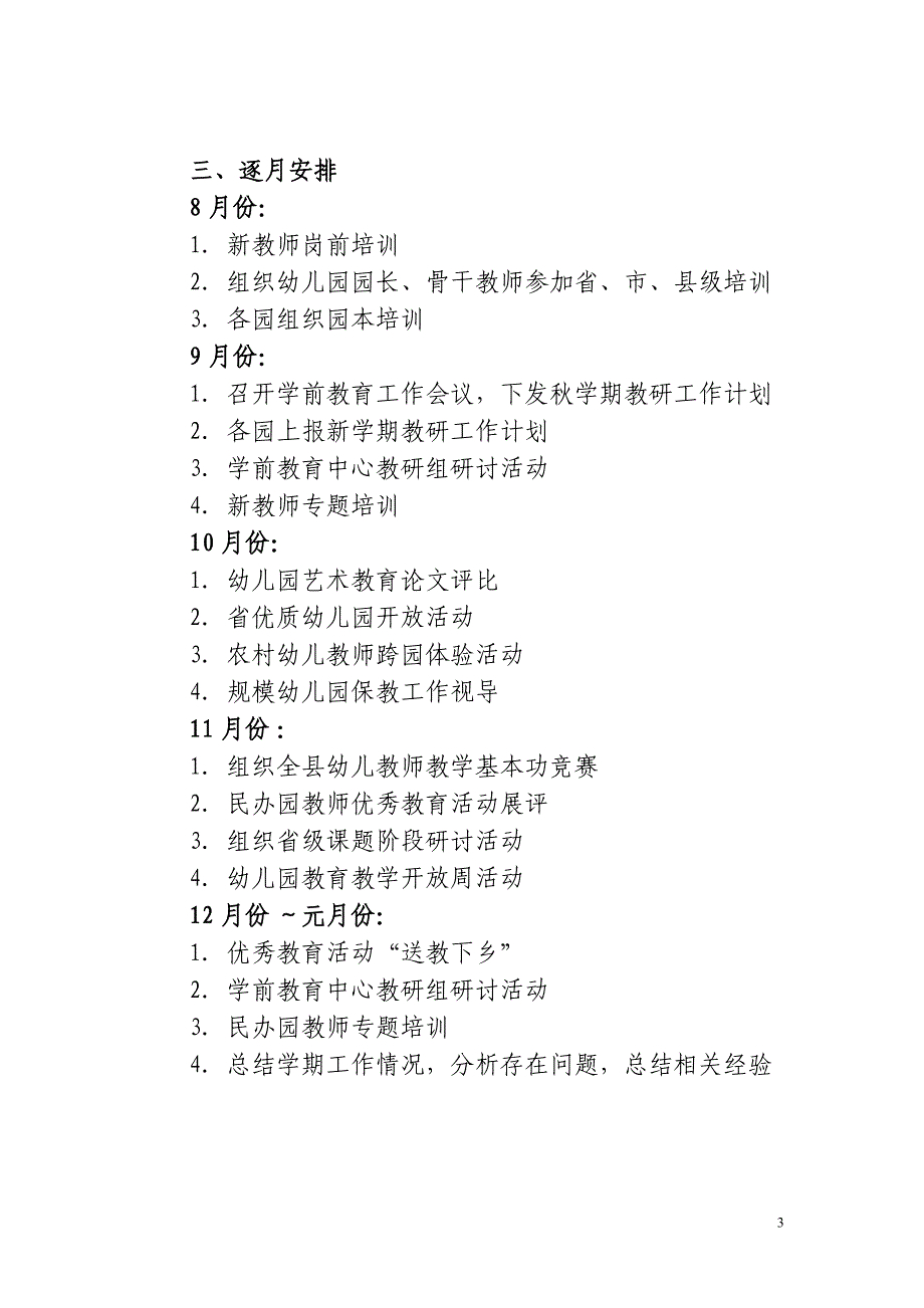 2017～2018学年学前教育教研工作计划_第3页