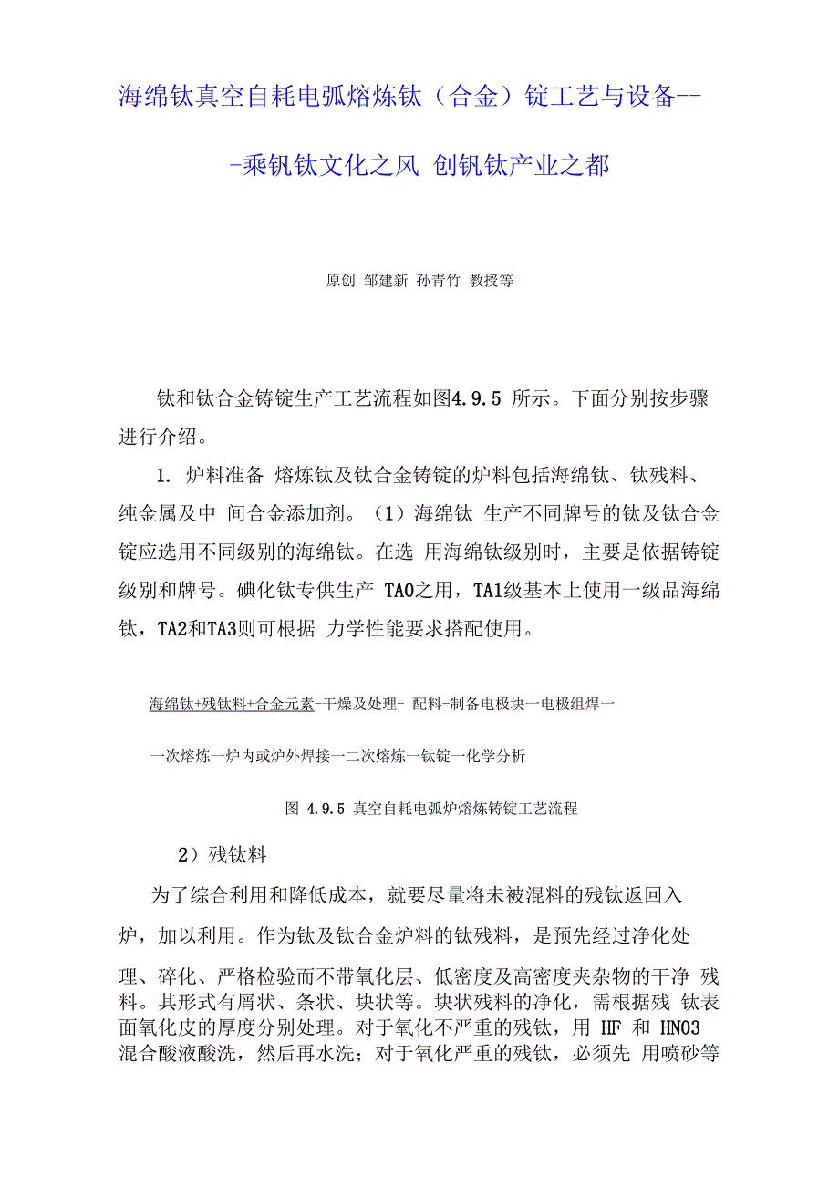 海绵钛真空自耗电弧熔炼钛锭工艺与设备_第1页