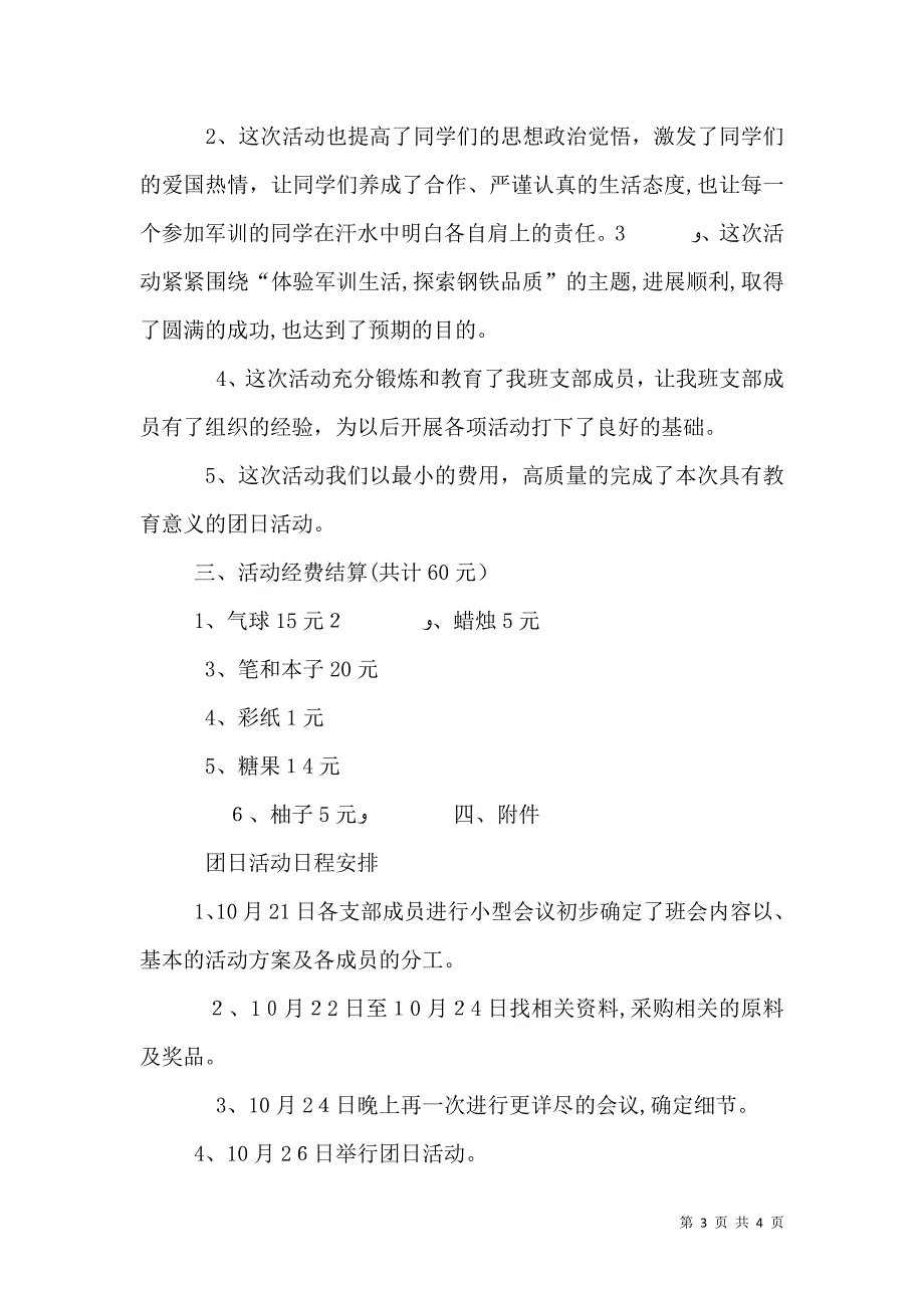 最忆是军训主题团日活动总结_第3页