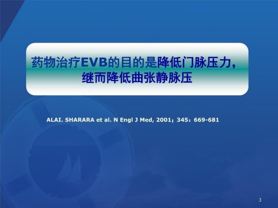 最新善宁在食管胃底静脉曲张破裂出血EVB中的应用PPT课件PPT课件_第3页