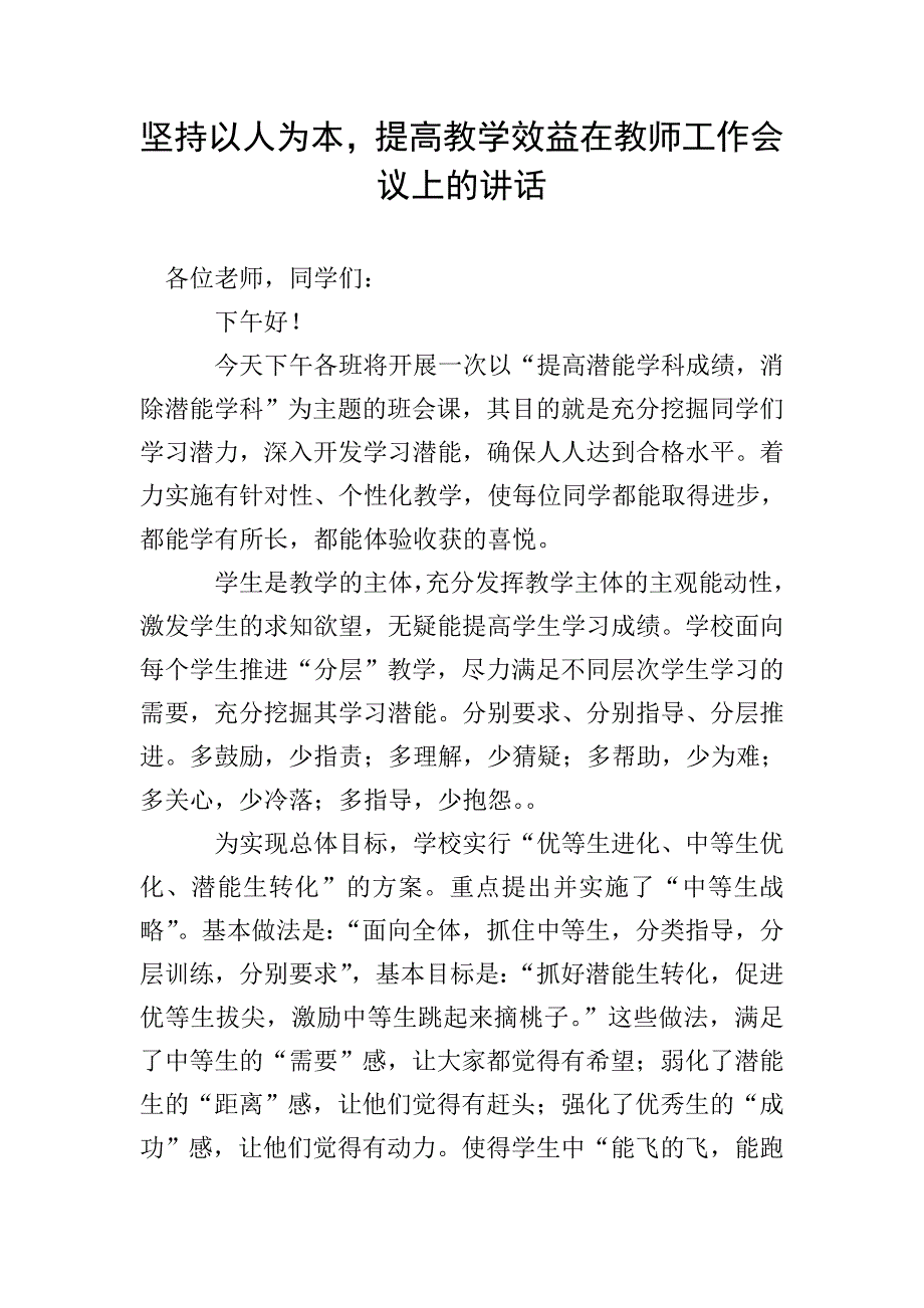 坚持以人为本-提高教学效益在教师工作会议上的讲话.doc_第1页