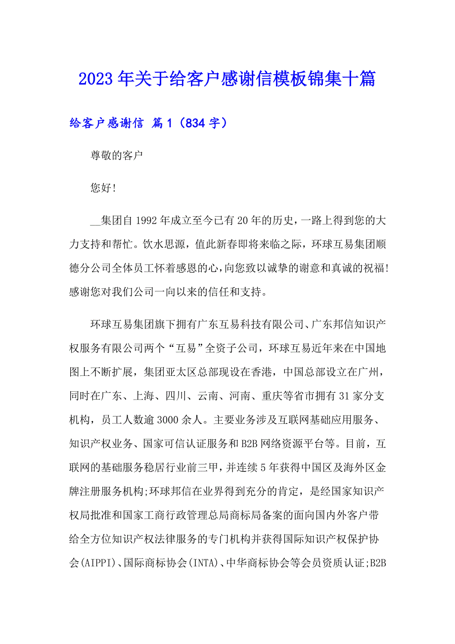 2023年关于给客户感谢信模板锦集十篇_第1页