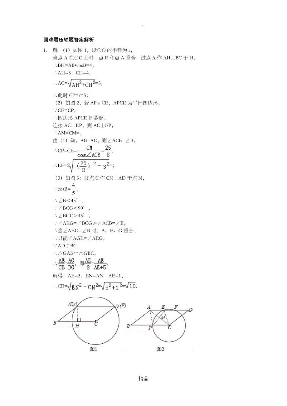 初三圆难题压轴题答案解析_第1页