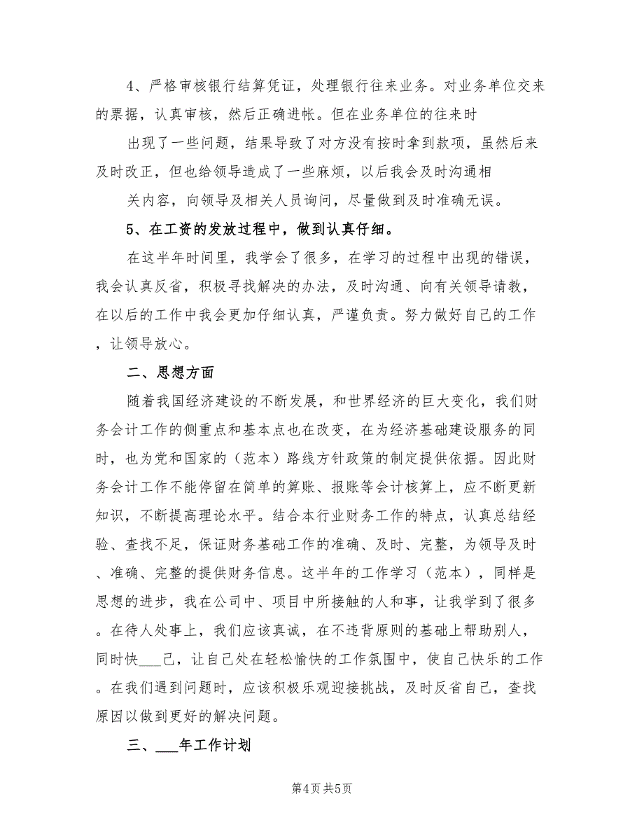 2022年财务出纳半年工作总结_第4页