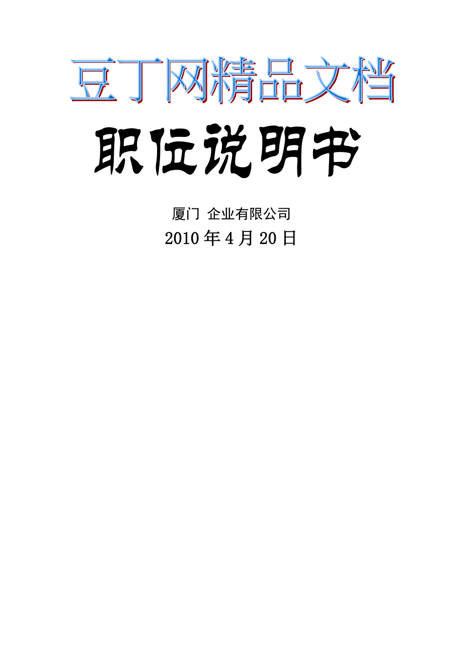 企业有限公司岗位职责说明书_第1页