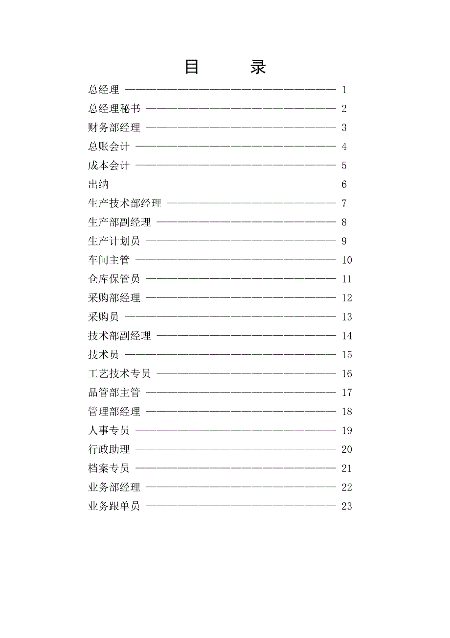 企业有限公司岗位职责说明书_第2页