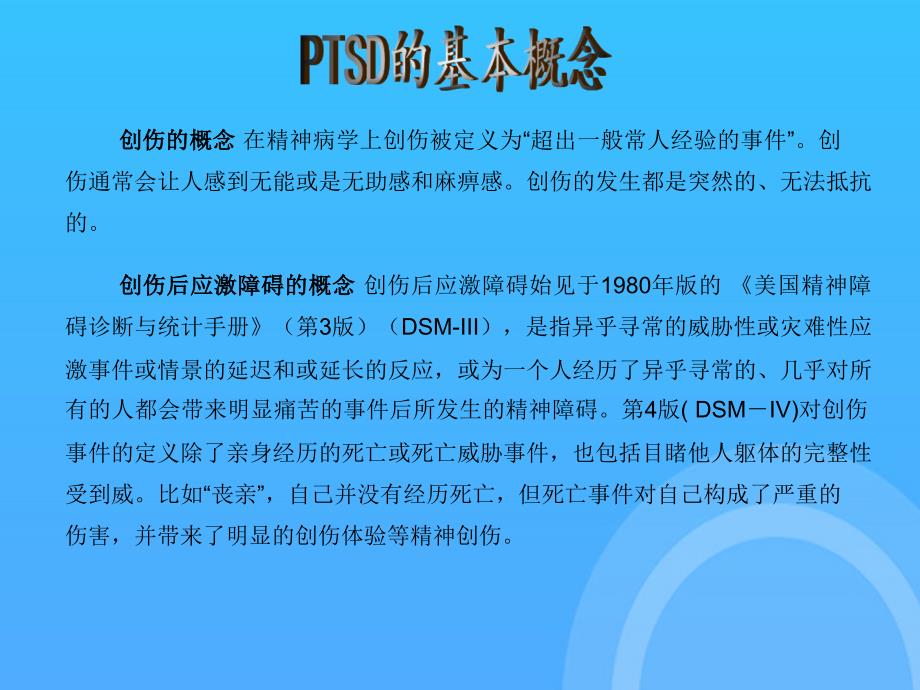 创伤后应激障碍PPT课件_第4页