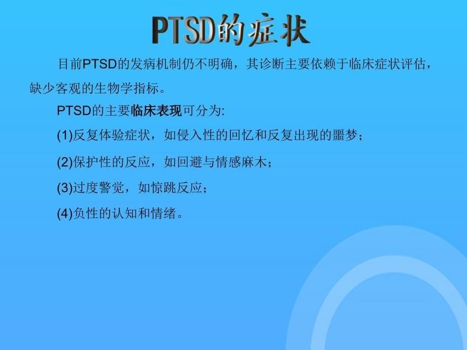 创伤后应激障碍PPT课件_第5页