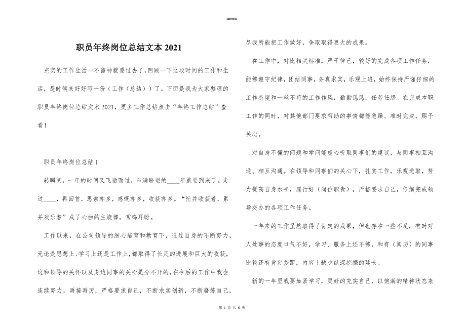 职员年终岗位总结文本2021_第1页