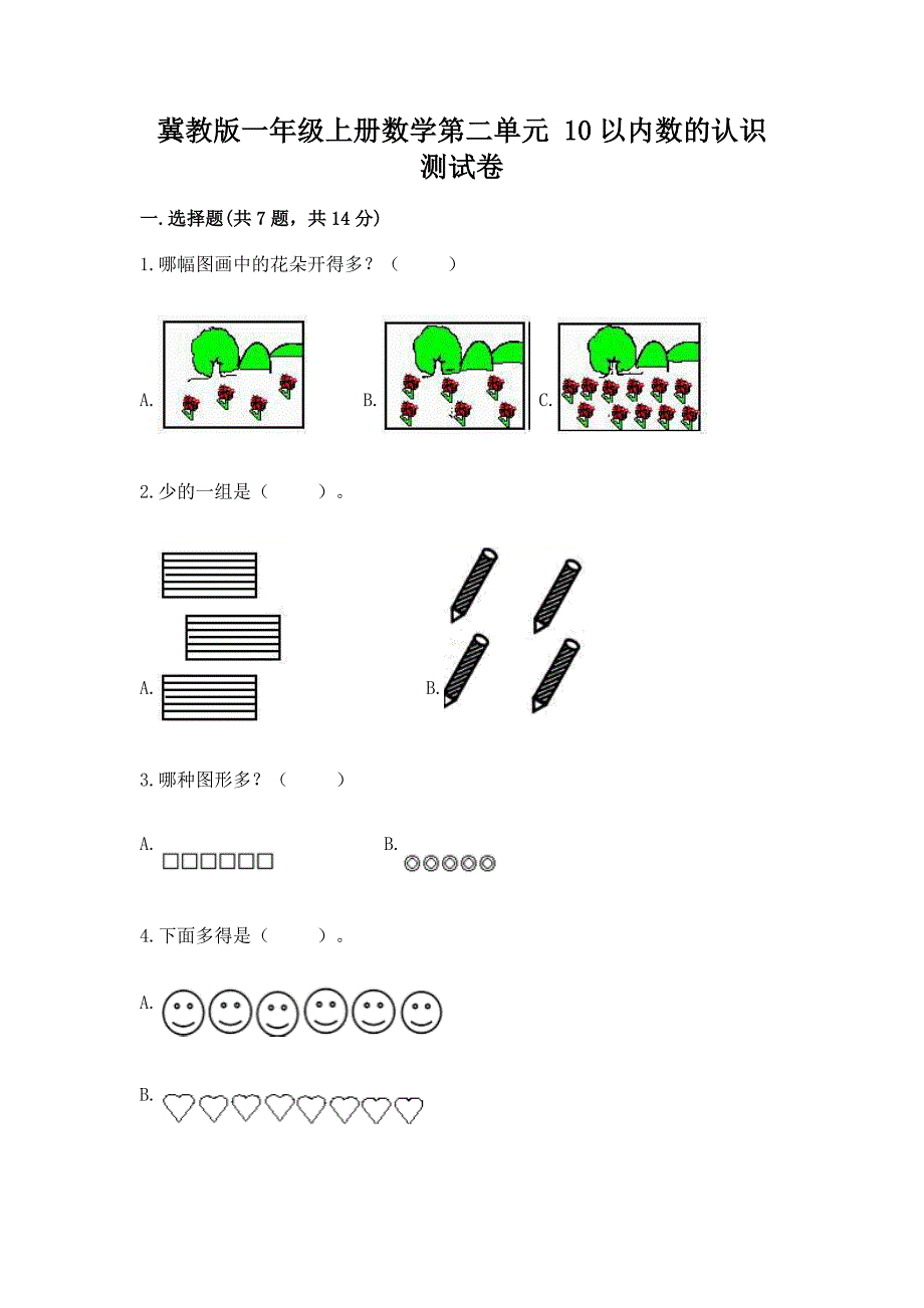 冀教版一年级上册数学第二单元-10以内数的认识-测试卷及参考答案【名师推荐】.docx_第1页