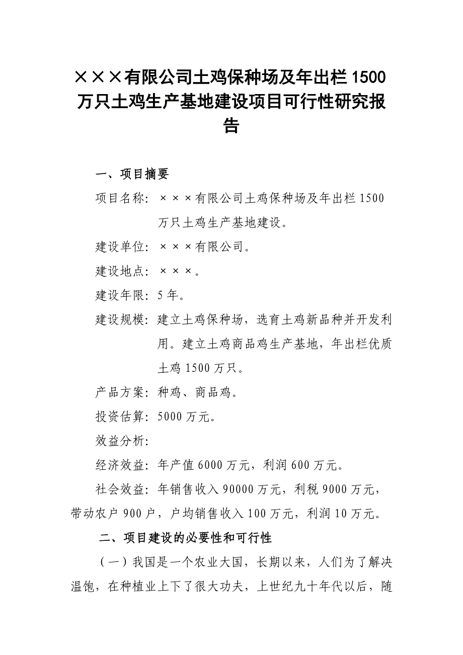 出栏1500万只土鸡生产基地建设项目可行性研究报告_第1页