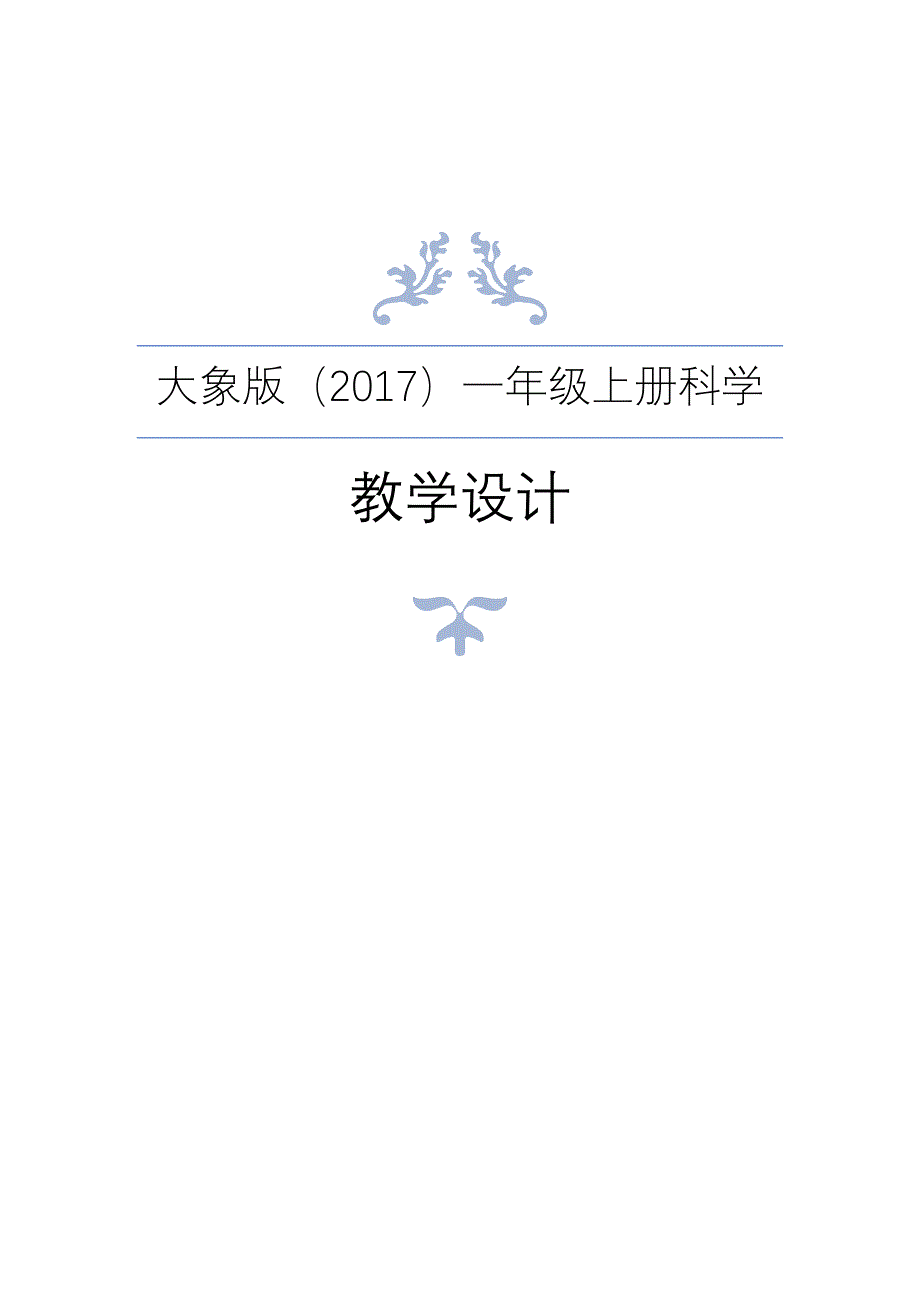 大象版小学科学一年级上册全册教案_第1页