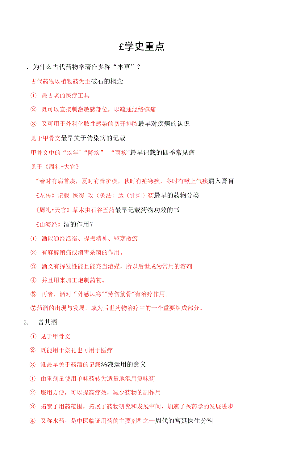 中国医学史期末复习资料1.docx_第1页