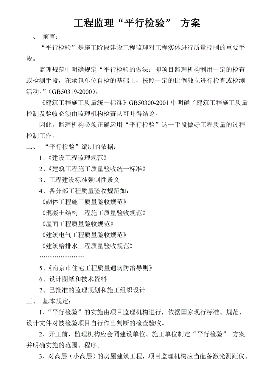 工程监理平行检验方案_第3页