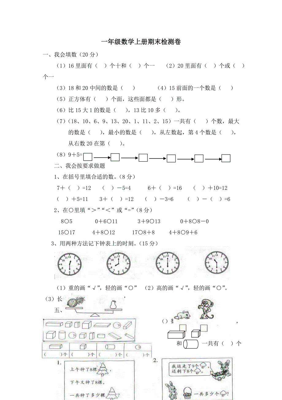 一年级上册数学试题期末试卷｜ 河北省保定市 人教新课标版无答案_第1页