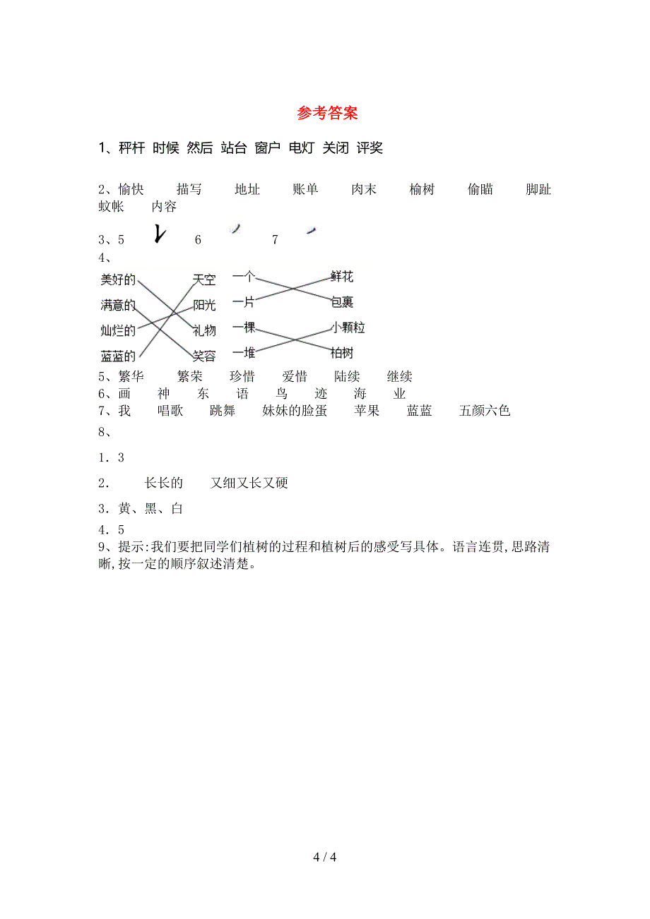 部编人教版二年级语文下册期末考试(完整版).doc_第4页