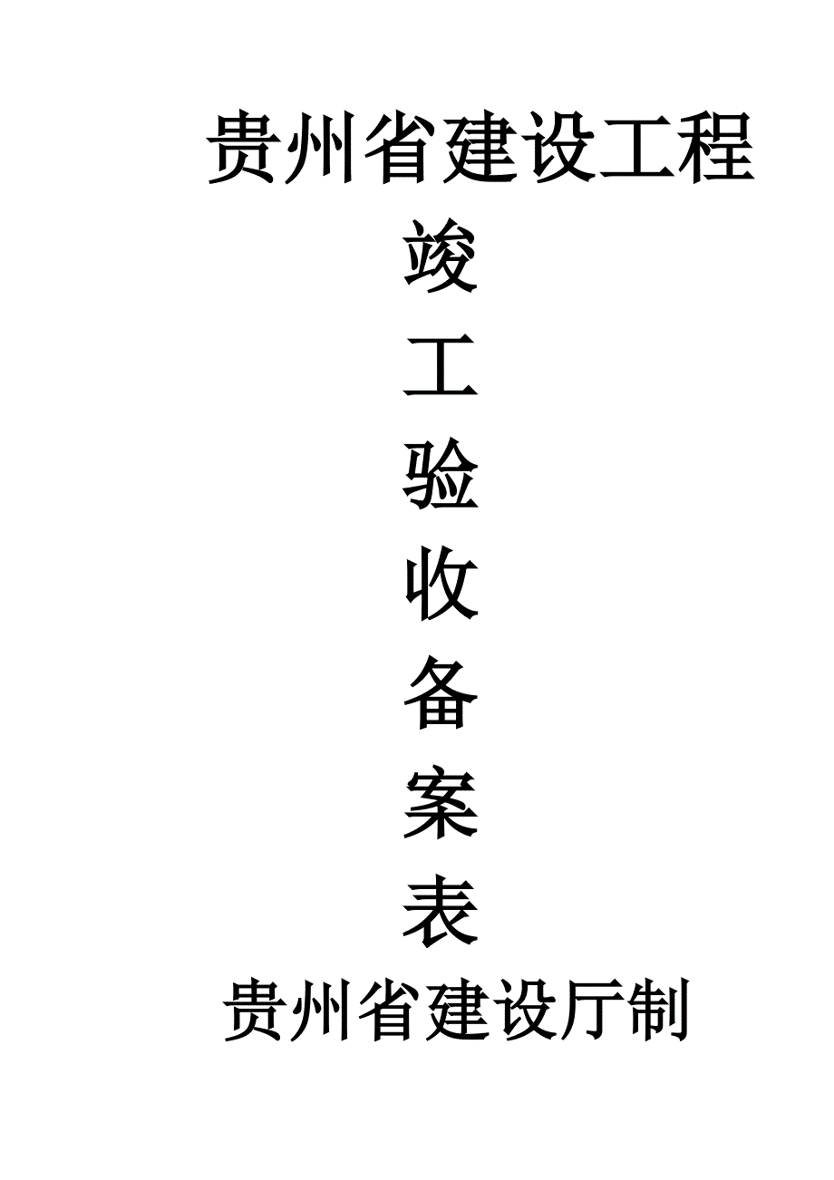 贵州省建设工程竣工验收备案表_第1页