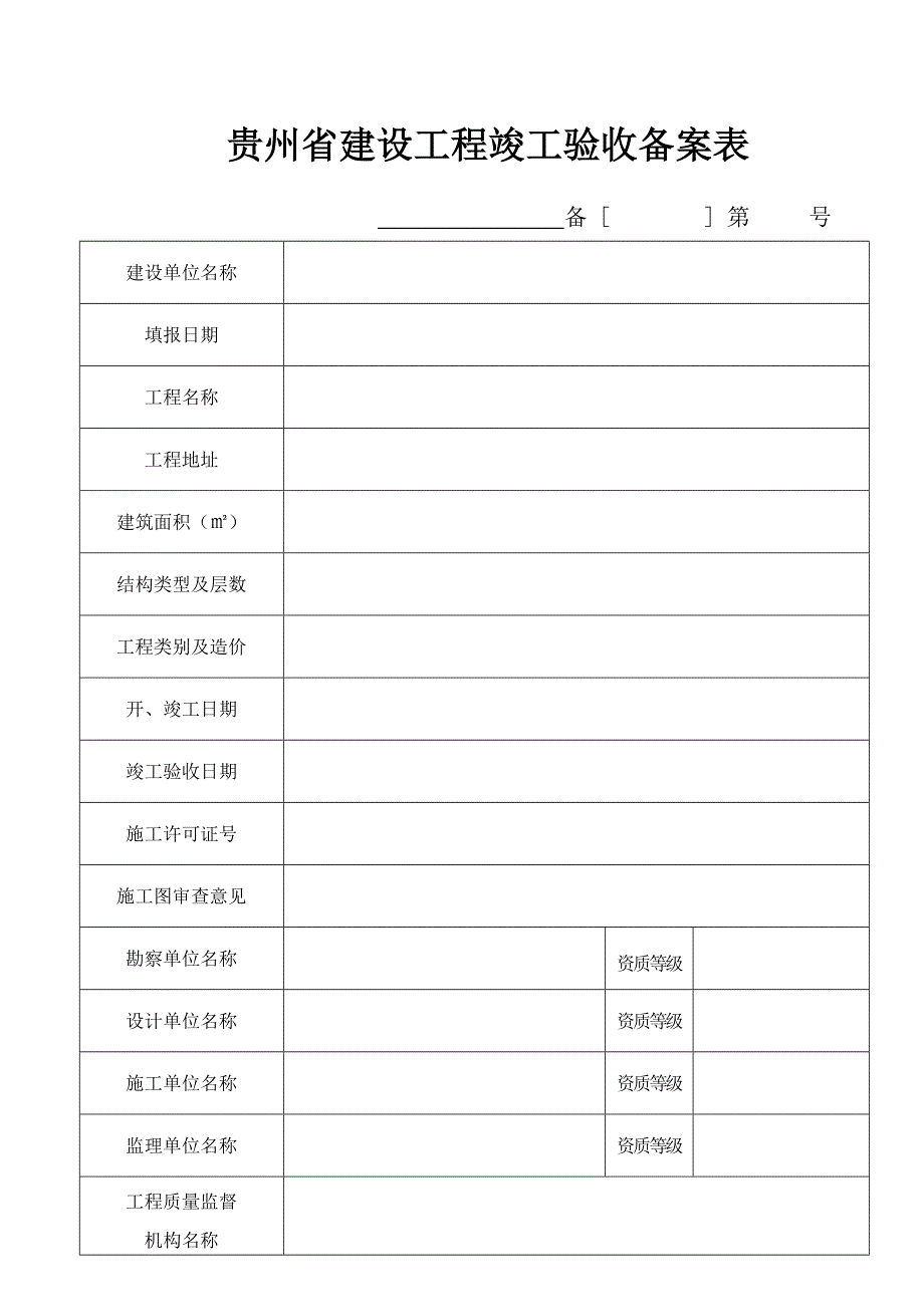 贵州省建设工程竣工验收备案表_第3页