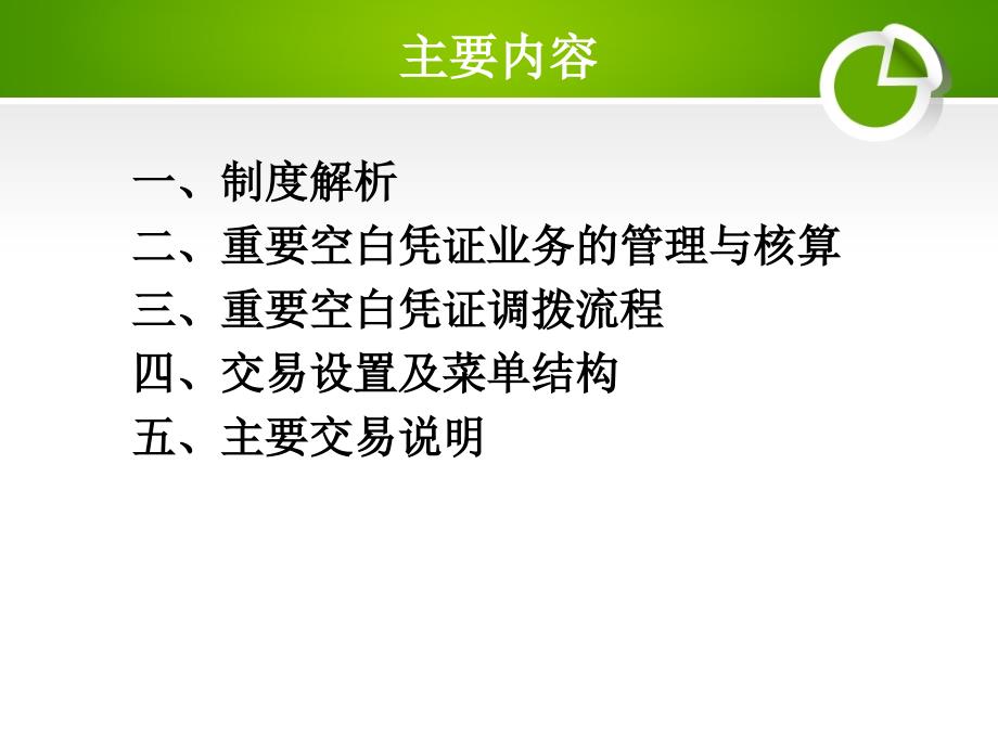 农业银行培训课件：重要空白凭证管理_第2页