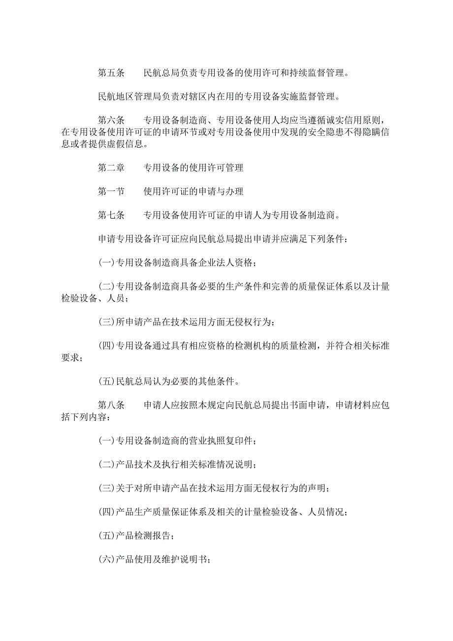 民用机场专用设备使用管理规定_第2页