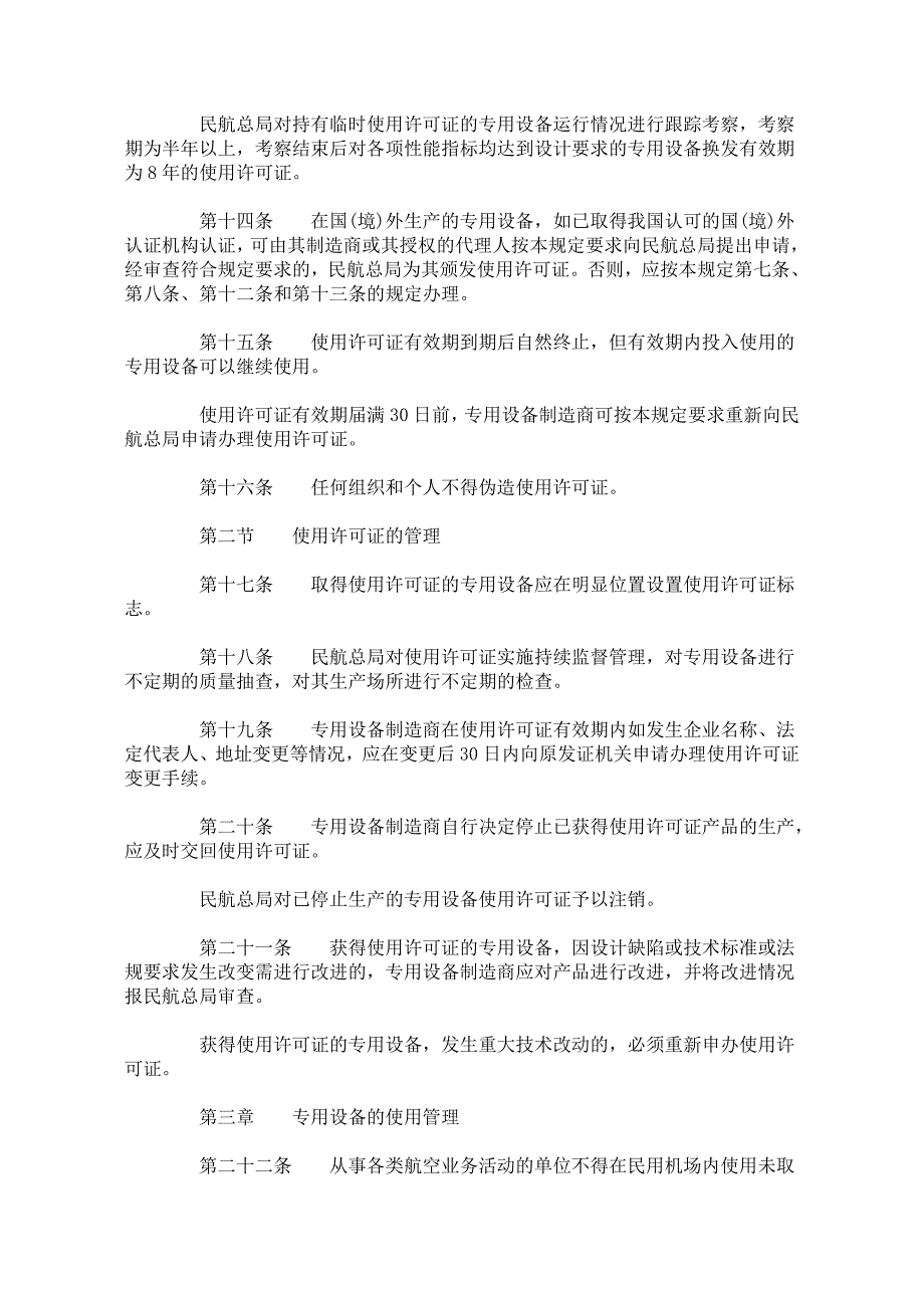 民用机场专用设备使用管理规定_第4页