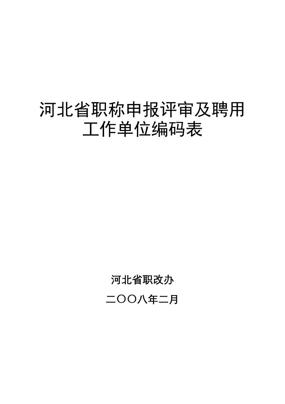 关于在报送岗位设置工作中使用专业技术人员聘用_第1页