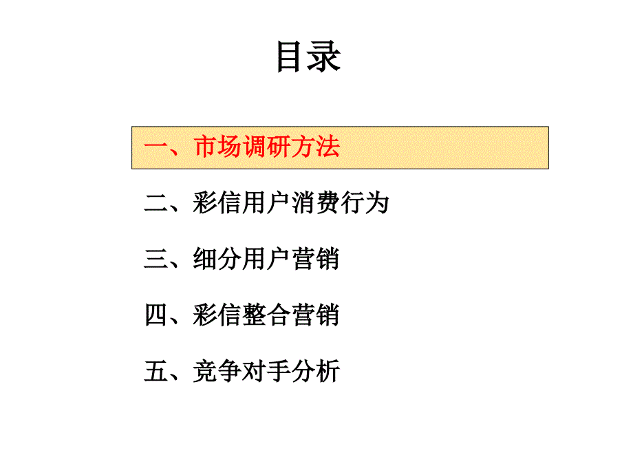 市场调研及电信营销_第1页
