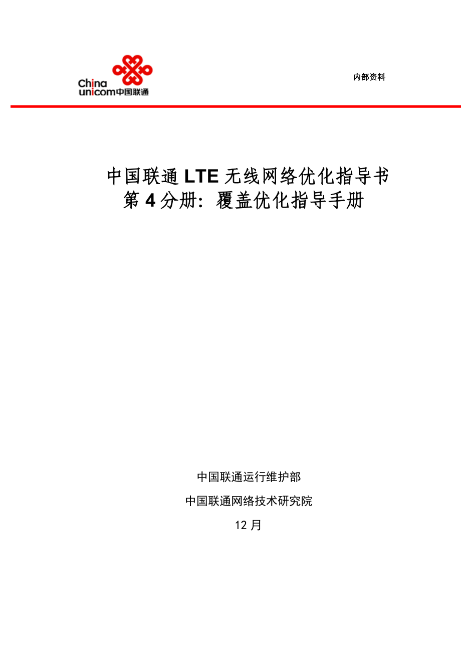 中国联通无线网络优化指导书覆盖优化指导手册_第1页