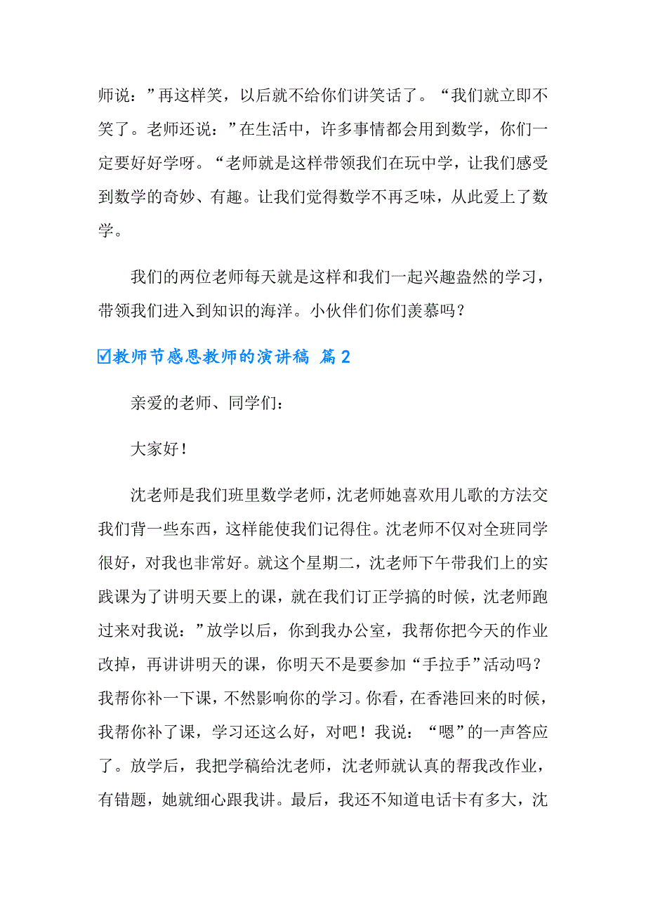 2022年实用的教师节感恩教师的演讲稿范文集合六篇_第2页