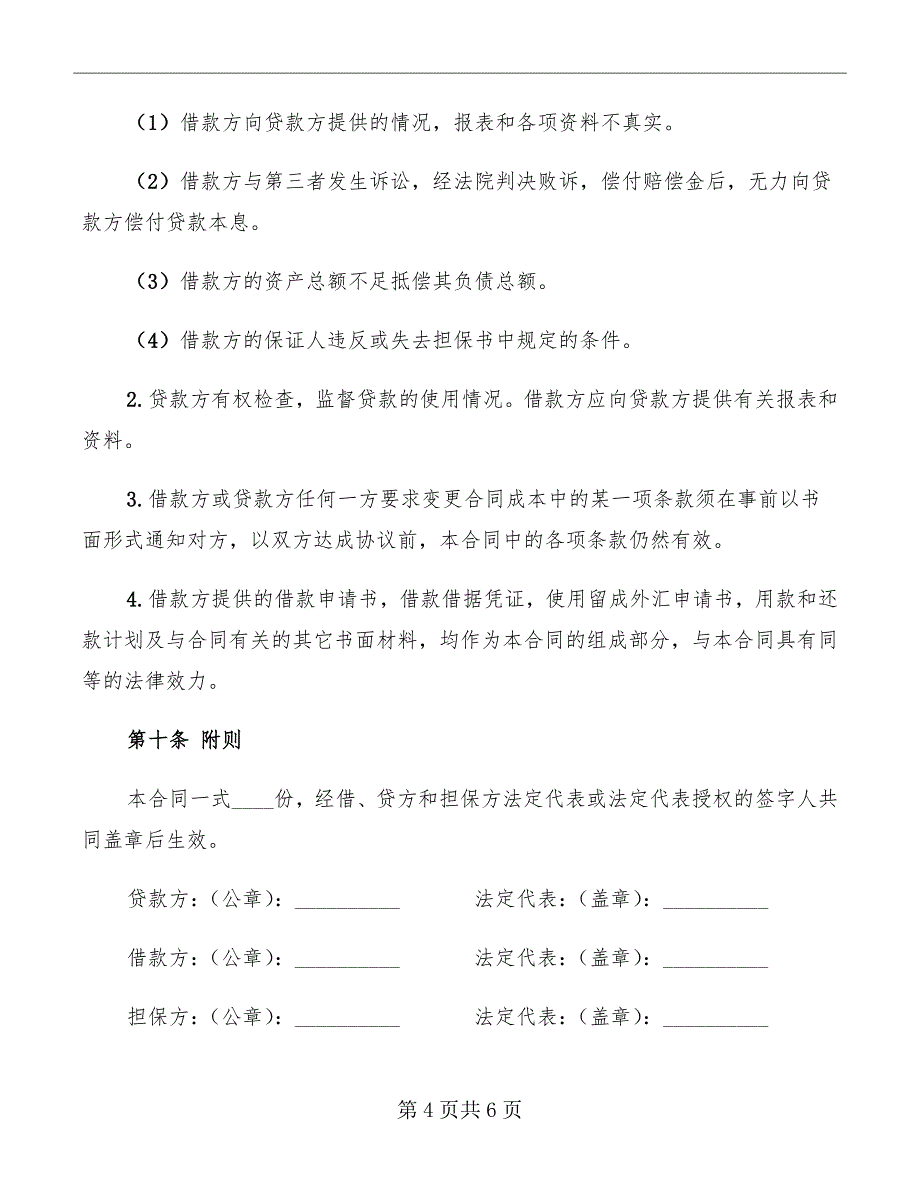 国际外汇担保借款合同范本_第4页