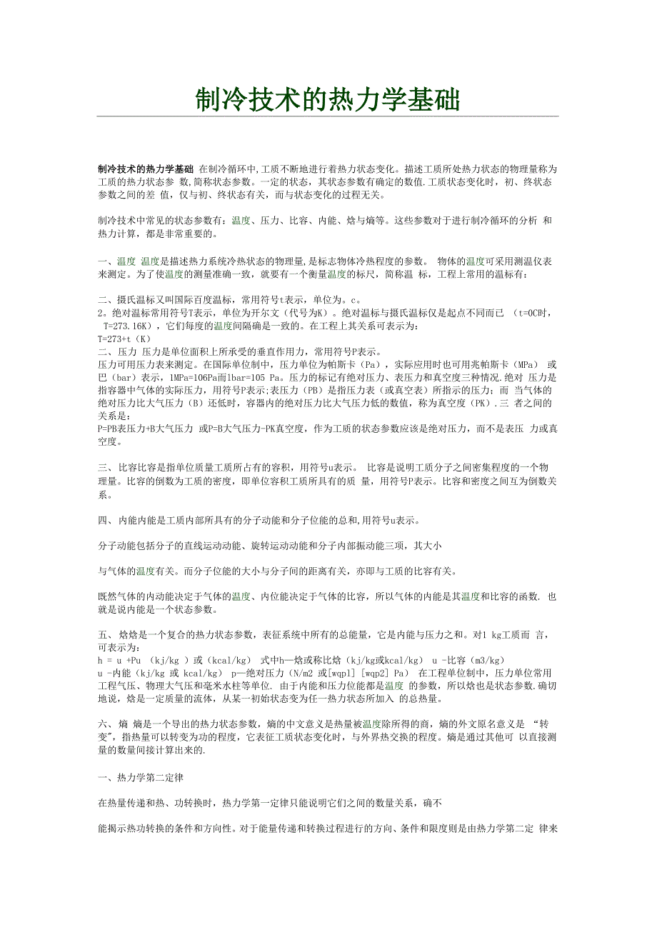 制冷技术的热力学基础_第1页