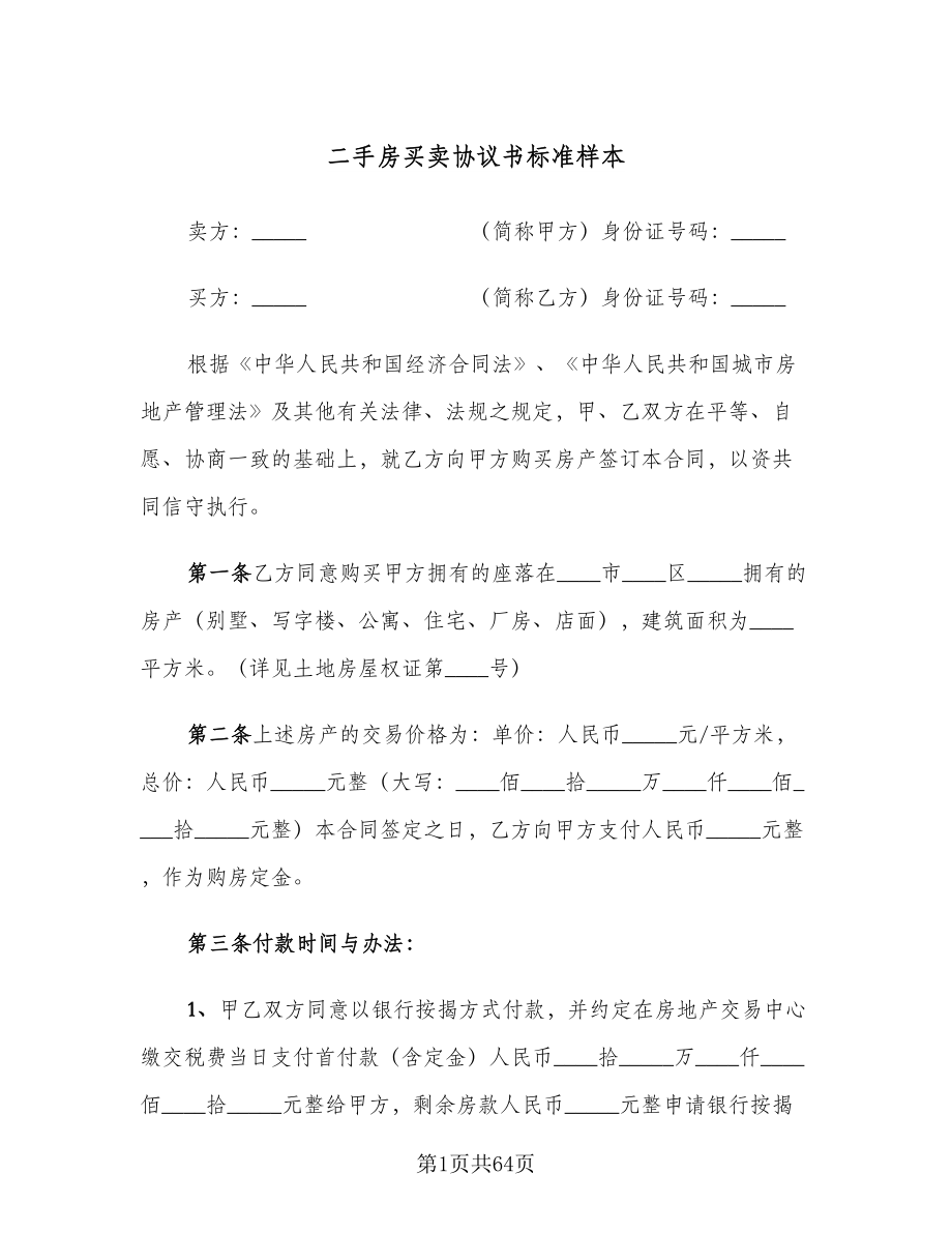 二手房买卖协议书标准样本（十篇）.doc_第1页