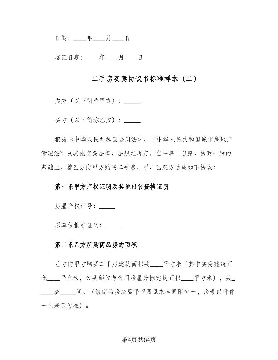 二手房买卖协议书标准样本（十篇）.doc_第4页