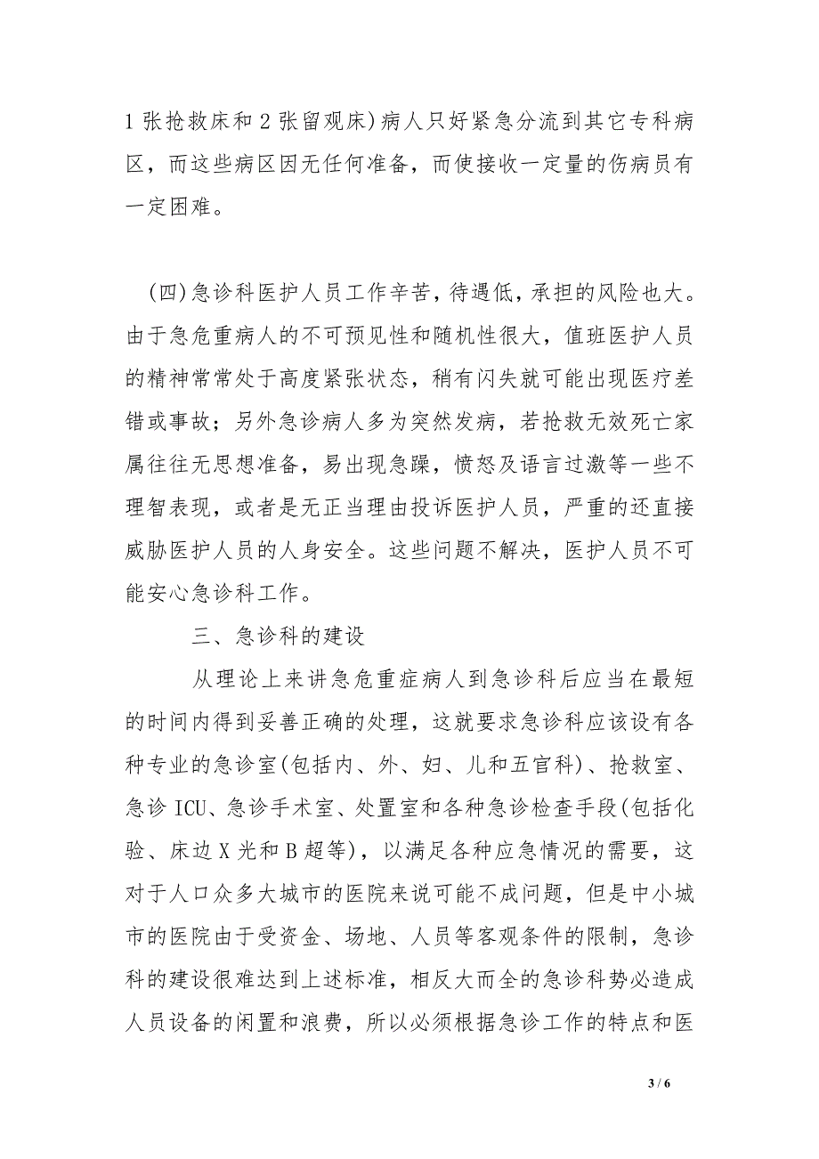 医院急诊科存在的问题和发展建议_第3页