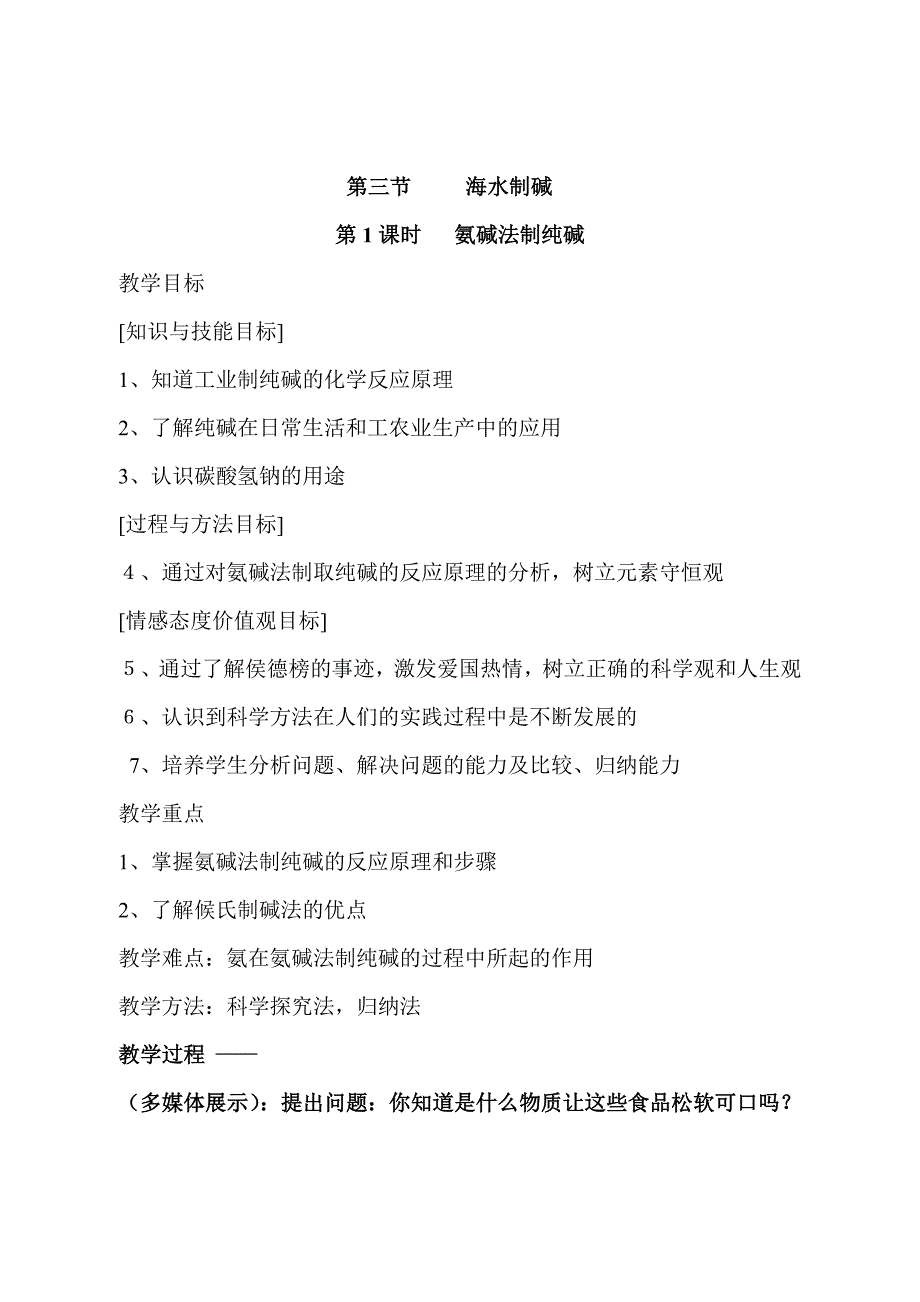 海水制碱第一课时教案_第1页