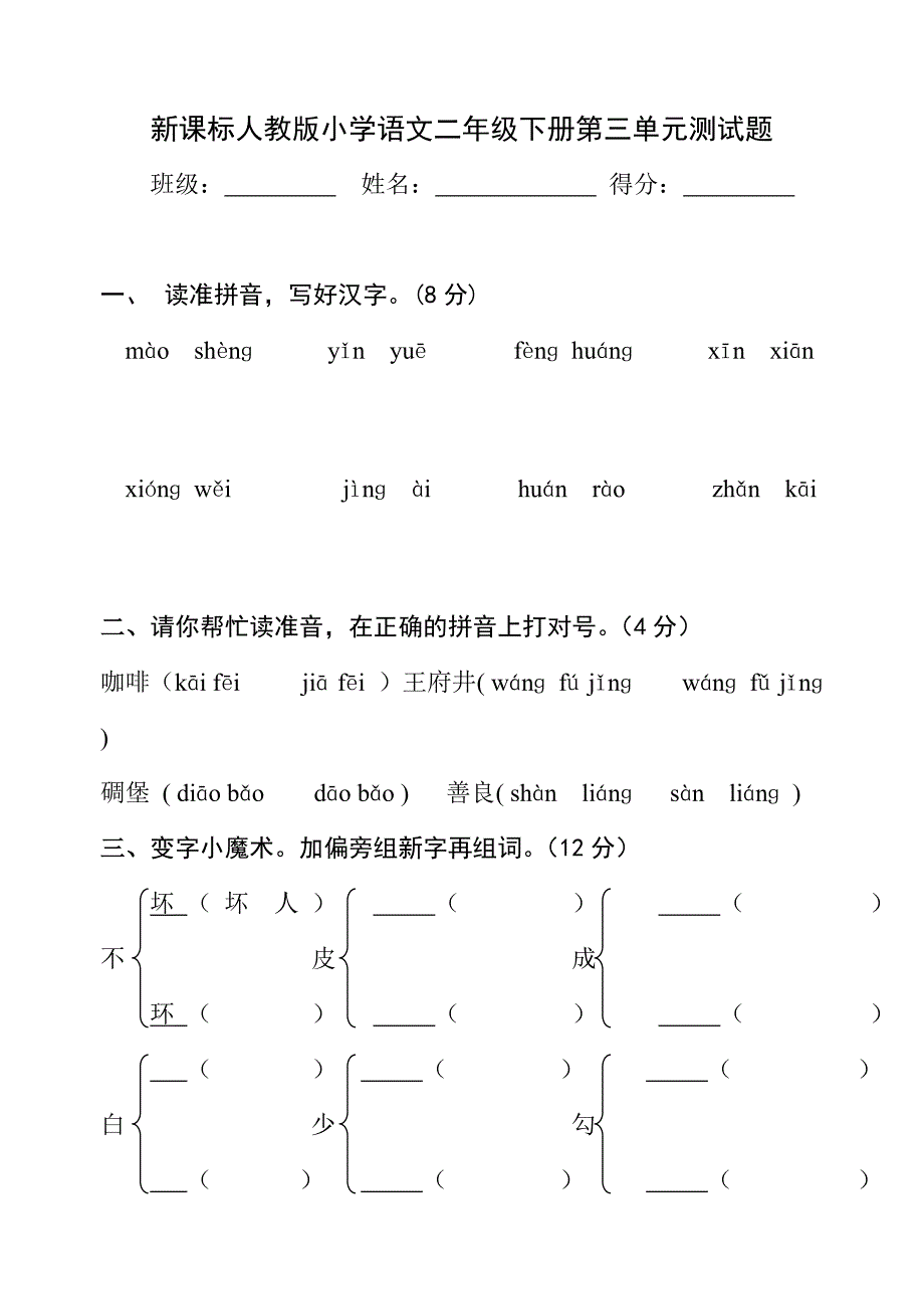 人教版新课标小学语文二年级下册第三单元试卷.doc_第1页