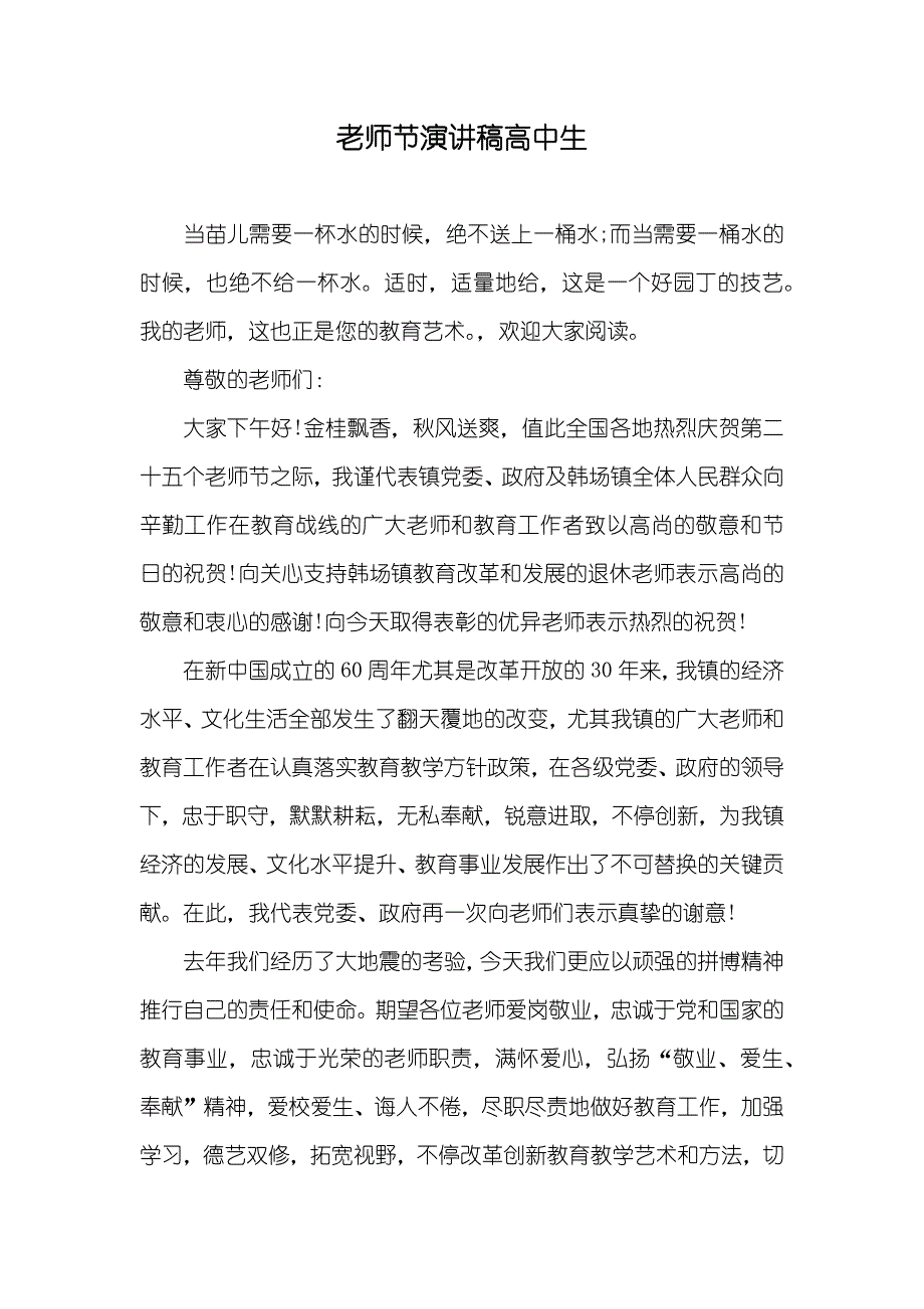 老师节演讲稿高中生_第1页