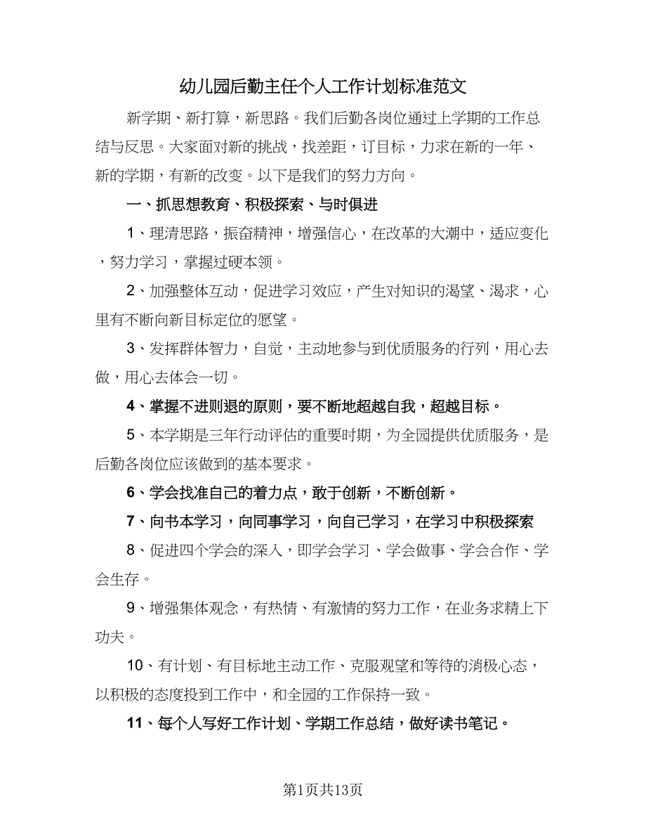 幼儿园后勤主任个人工作计划标准范文（5篇）_第1页