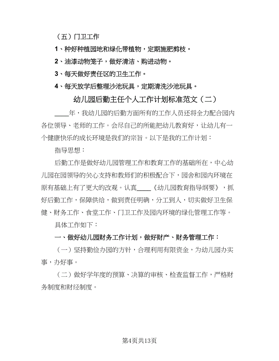 幼儿园后勤主任个人工作计划标准范文（5篇）_第4页