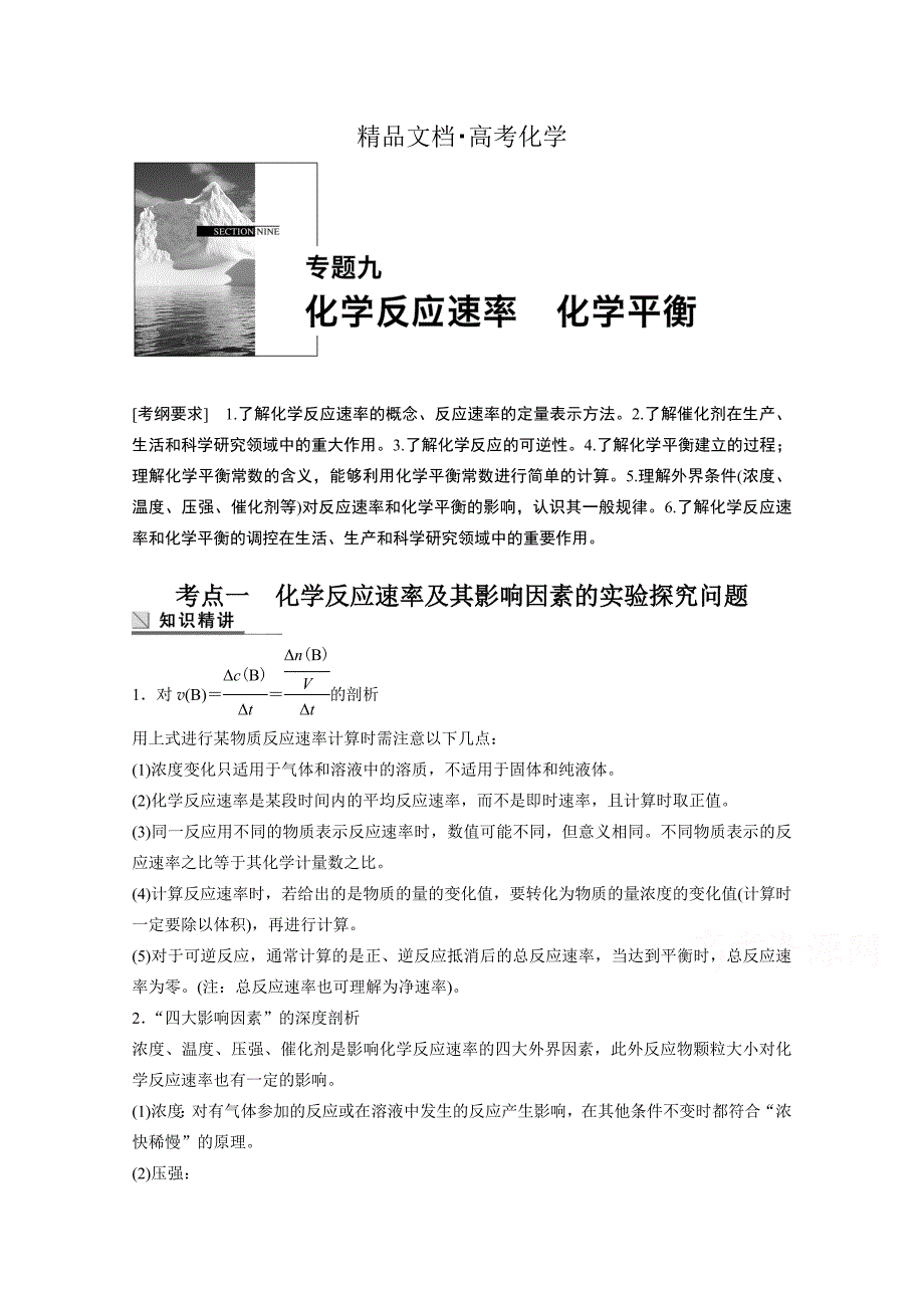 精修版高考化学二轮复习专题突破【9】化学反应速率、化学平衡含答案_第1页