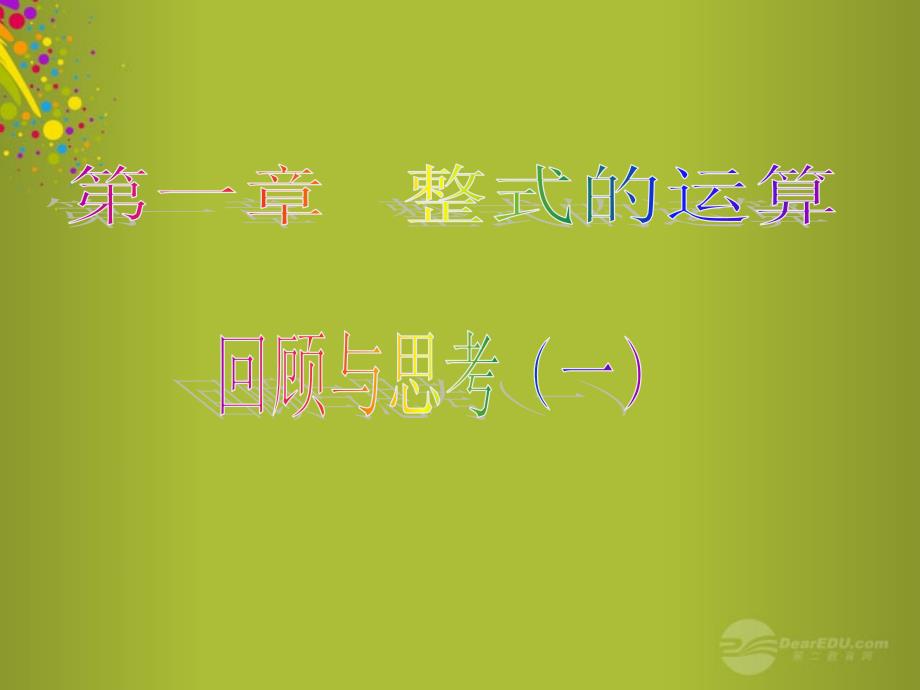 山东省青岛市城阳区第七中学七年级数学下册第一章整式的乘除回顾与思考课件1北师大版_第1页