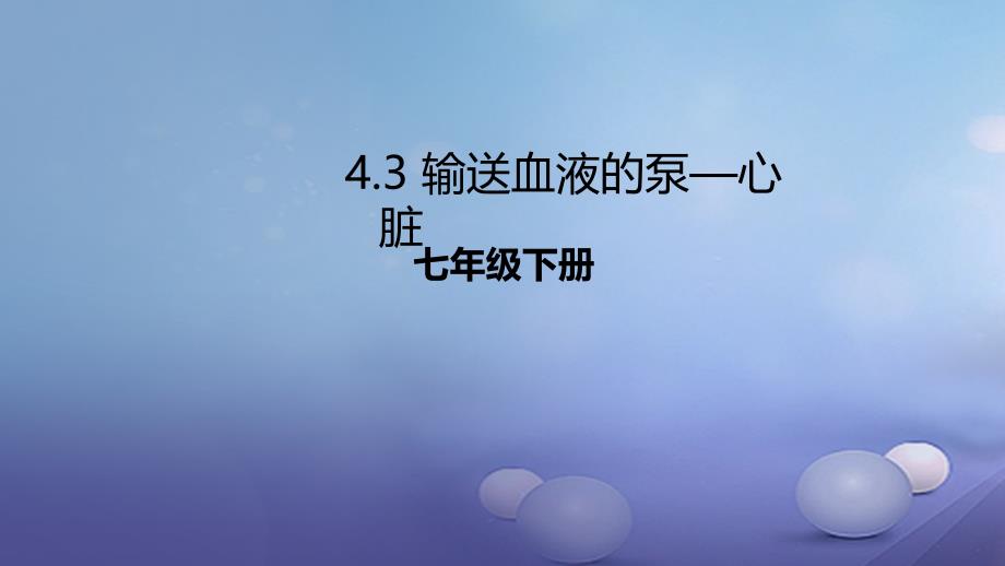 七年级生物下册4.4.3输送血液的泵心脏课件新版新人教版_第1页