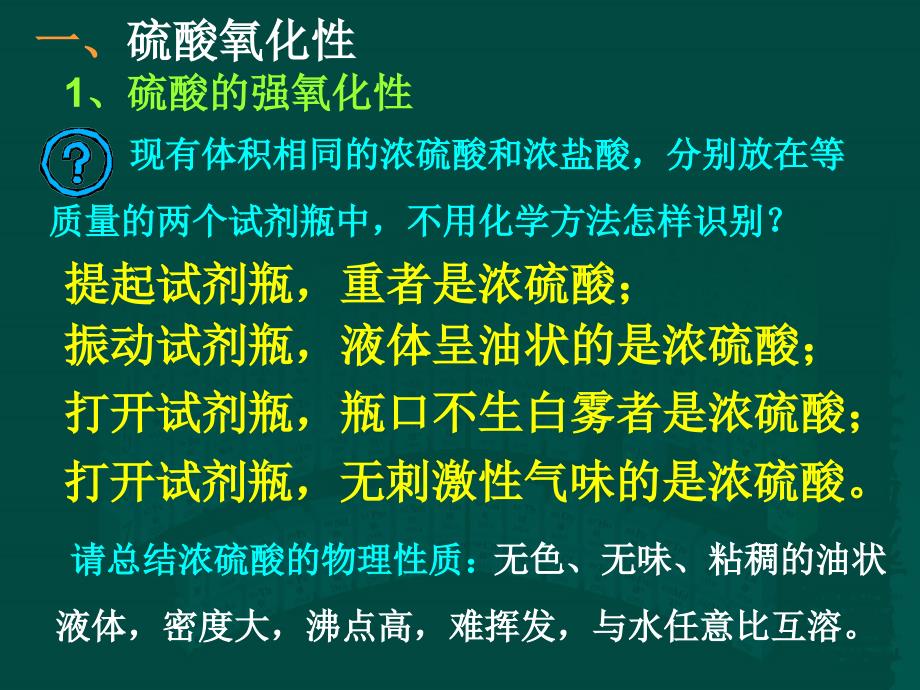 高中化学必修一：4-4-3硫酸_第2页